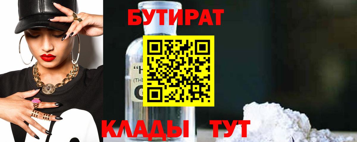 Нефтеюганск  Бутират 1.4BDO  Вход с VPN 